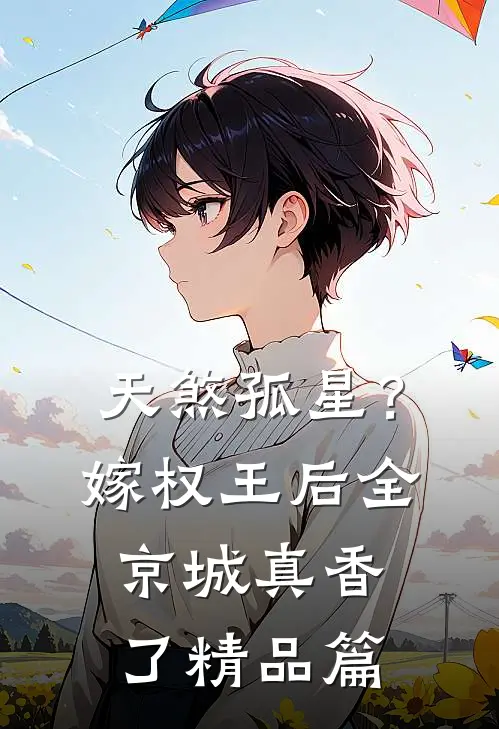 天煞孤星？嫁权王后全京城真香了精品篇