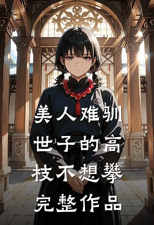 美人难驯世子的高枝不想攀完整作品