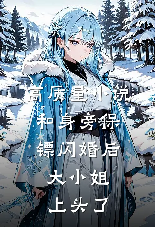 高质量小说和身旁保镖闪婚后，大小姐上头了