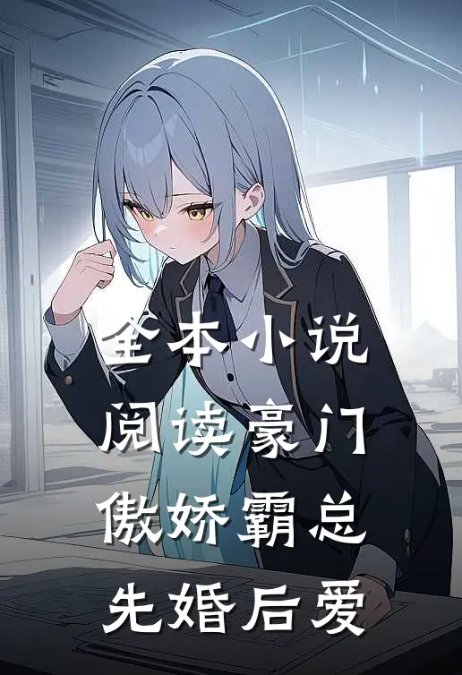 全本小说阅读豪门：傲娇霸总先婚后爱