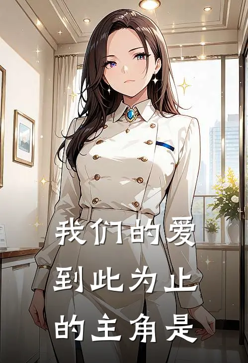 我们的爱到此为止的主角是