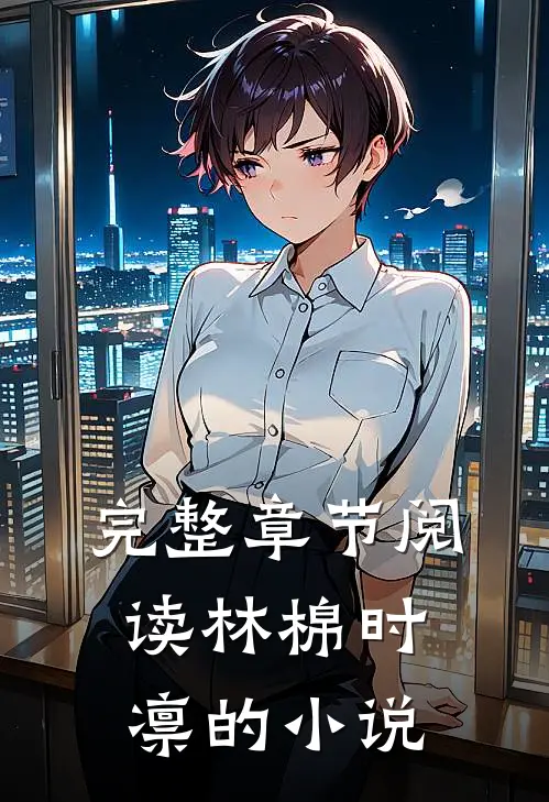 完整章节阅读林棉时凛的小说