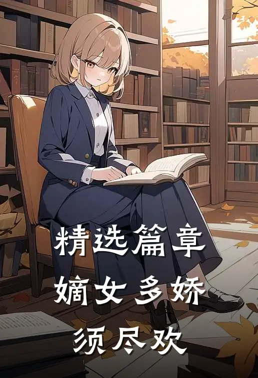 精选篇章嫡女多娇，须尽欢