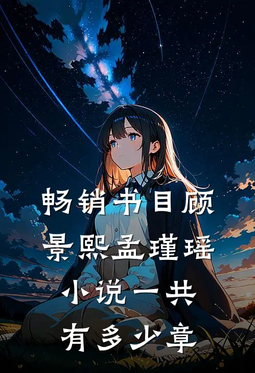 畅销书目顾景熙孟瑾瑶小说一共有多少章