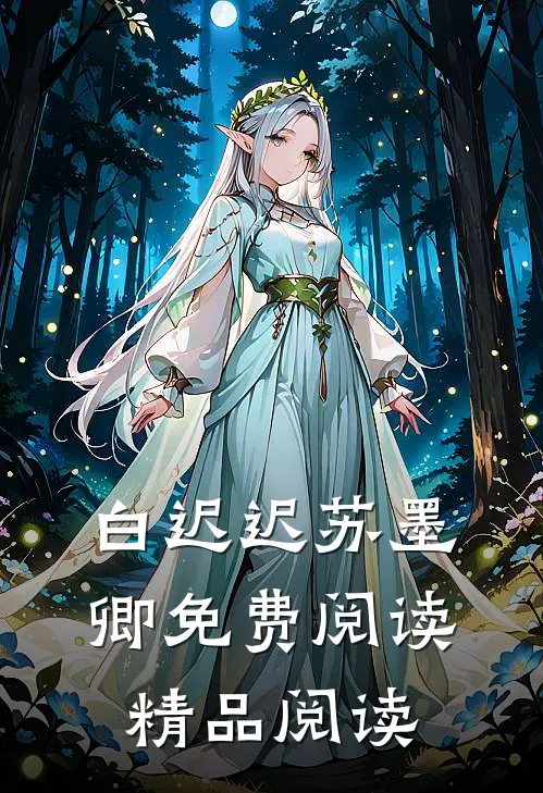 白迟迟苏墨卿免费阅读精品阅读