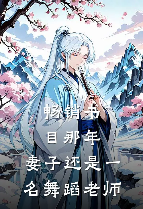 畅销书目那年，妻子还是一名舞蹈老师