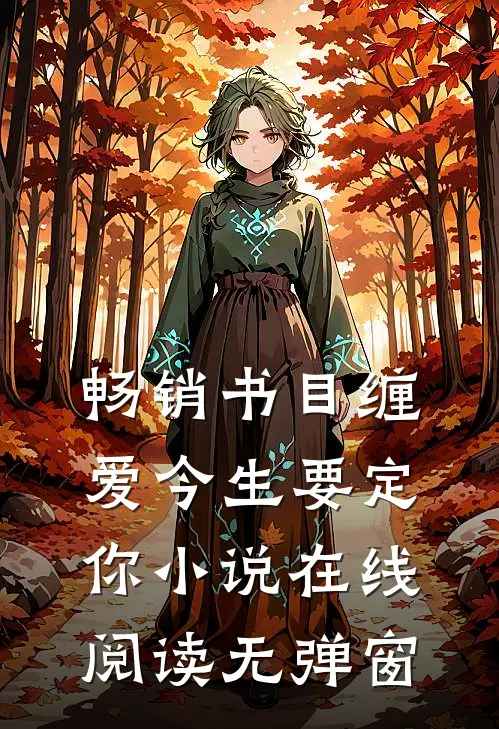 畅销书目缠爱今生要定你小说在线阅读无弹窗
