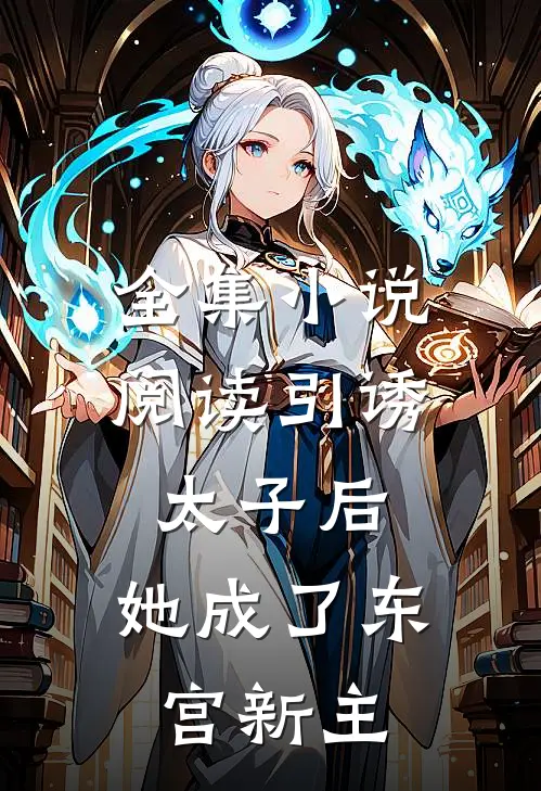 全集小说阅读引诱太子后，她成了东宫新主