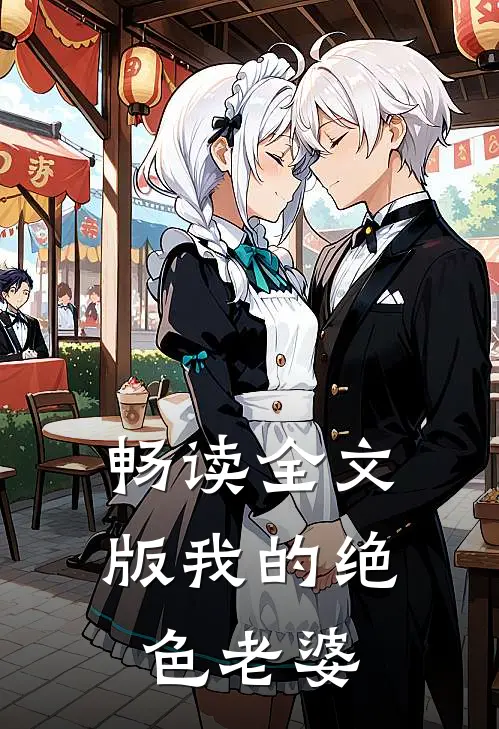 畅读全文版我的绝色老婆