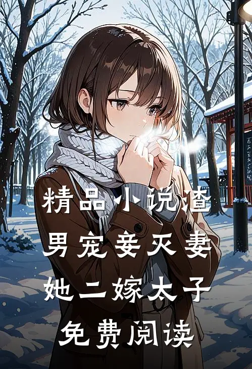 精品小说渣男宠妾灭妻她二嫁太子免费阅读