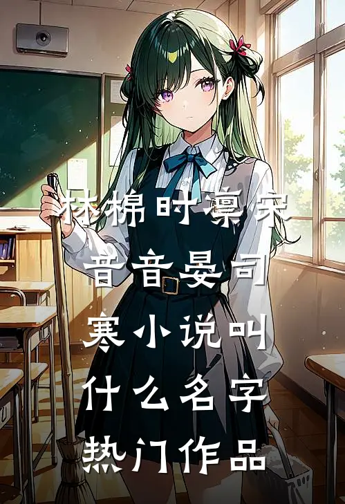 林棉时凛宋音音晏司寒小说叫什么名字热门作品