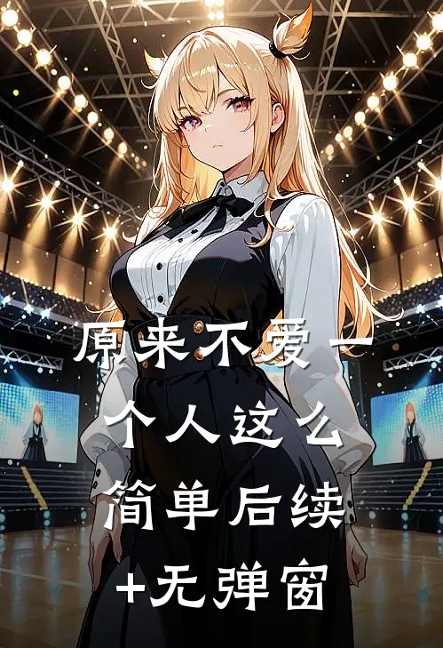 原来不爱一个人这么简单后续+无弹窗