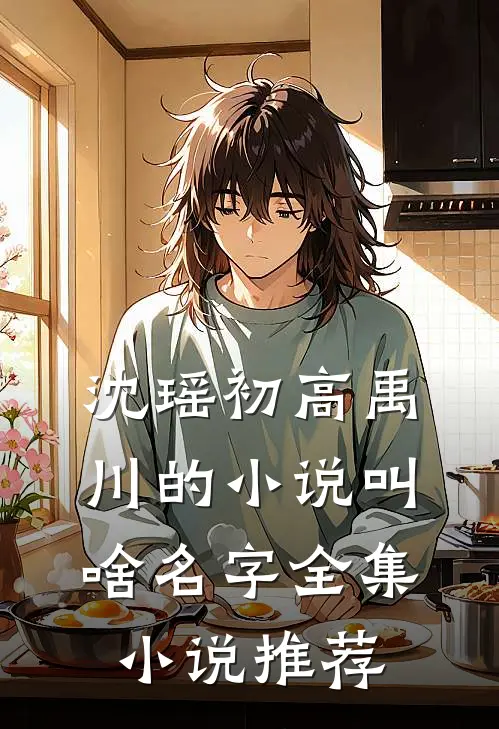 沈瑶初高禹川的小说叫啥名字全集小说推荐