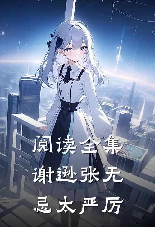 阅读全集谢逊张无忌太严厉