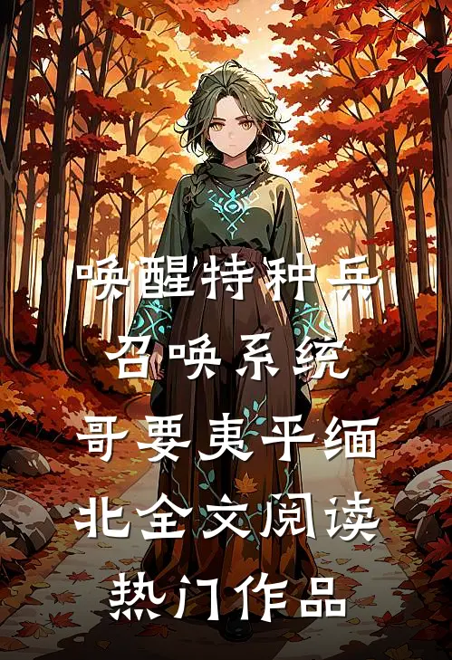 唤醒特种兵召唤系统,哥要夷平缅北全文阅读热门作品
