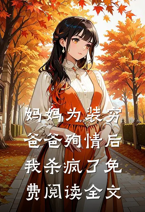 妈妈为装穷爸爸殉情后，我杀疯了免费阅读全文