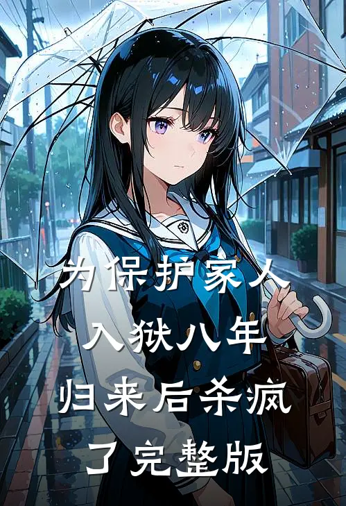 为保护家人入狱八年，归来后杀疯了完整版