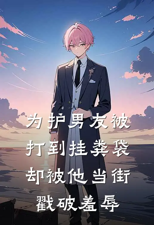 为护男友被打到挂粪袋，却被他当街戳破羞辱