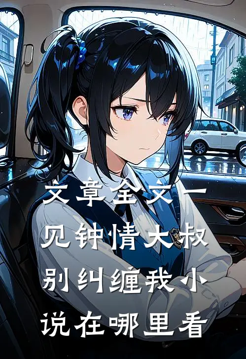 文章全文一见钟情大叔别纠缠我小说在哪里看