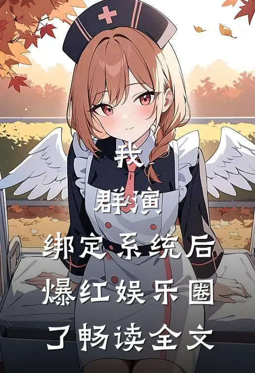 我，群演，绑定系统后爆红娱乐圈了畅读全文