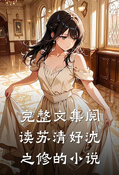 完整文集阅读苏清妤沈之修的小说