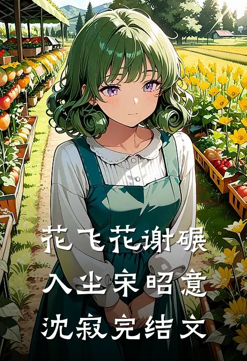 花飞花谢碾入尘宋昭意沈寂完结文