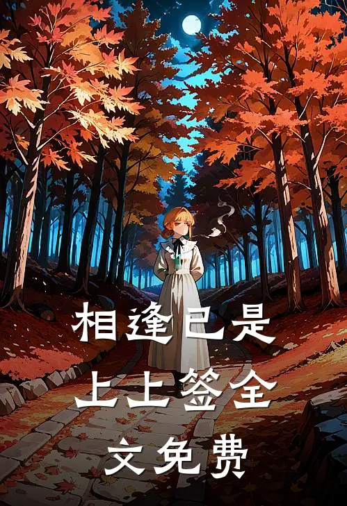 相逢已是上上签全文免费