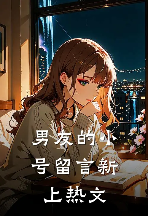 男友的小号留言新上热文