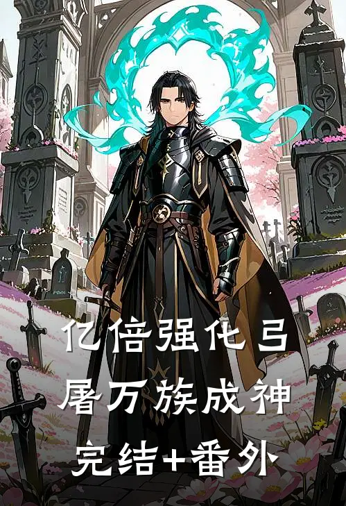 亿倍强化弓，屠万族成神完结+番外