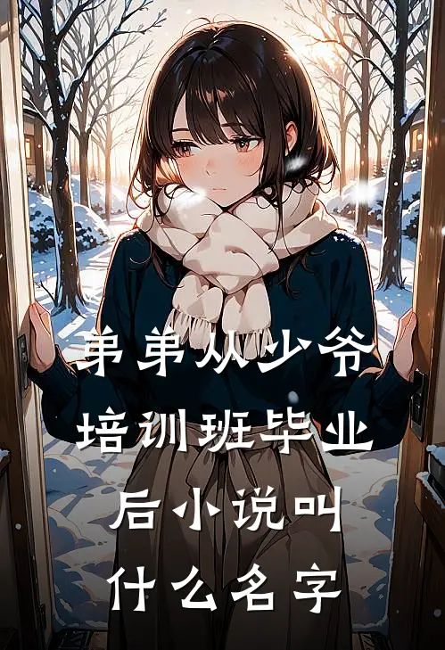 弟弟从少爷培训班毕业后小说叫什么名字
