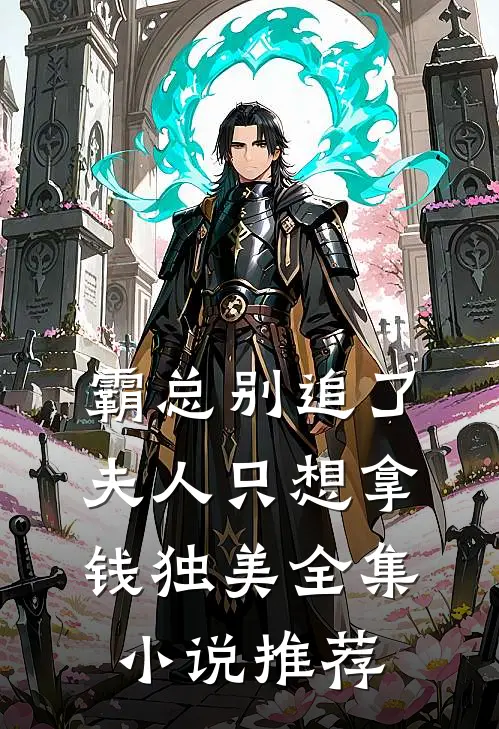 霸总别追了，夫人只想拿钱独美全集小说推荐