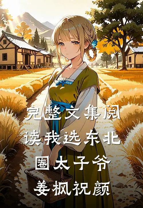 完整文集阅读我选东北圈太子爷姜枫祝颜