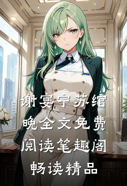 谢宴宁苏绾晚全文免费阅读笔趣阁畅读精品