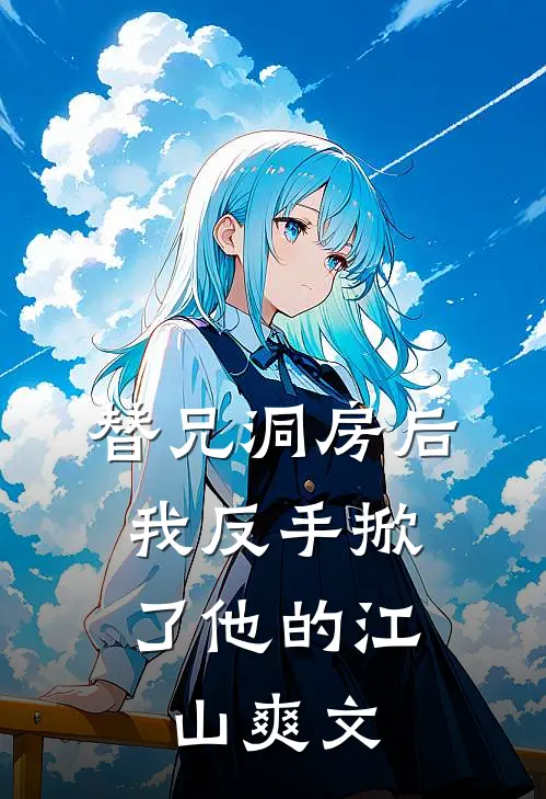 替兄洞房后，我反手掀了他的江山爽文