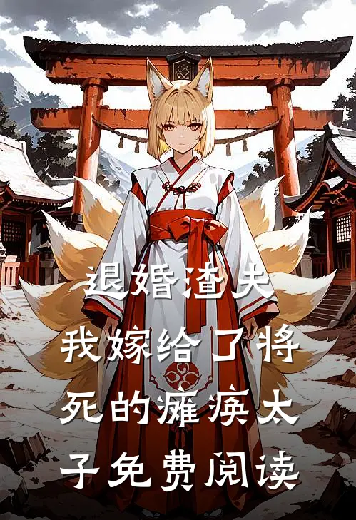 退婚渣夫，我嫁给了将死的瘫痪太子免费阅读