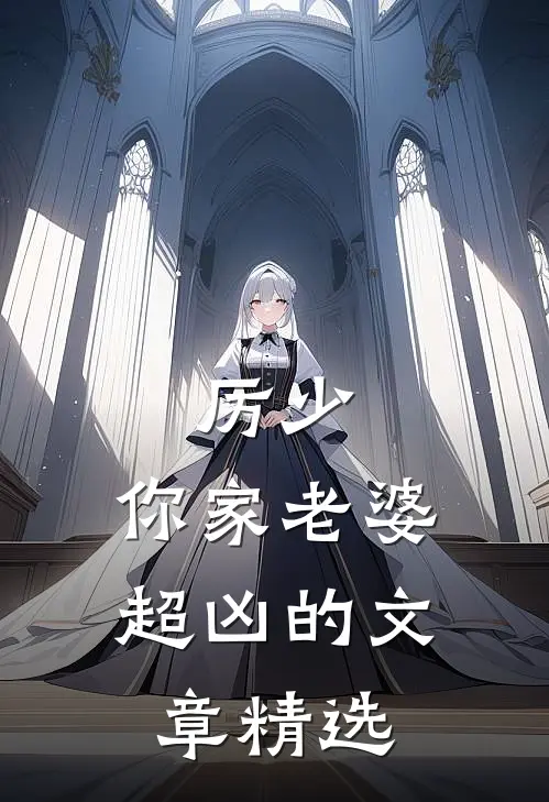 厉少，你家老婆超凶的文章精选