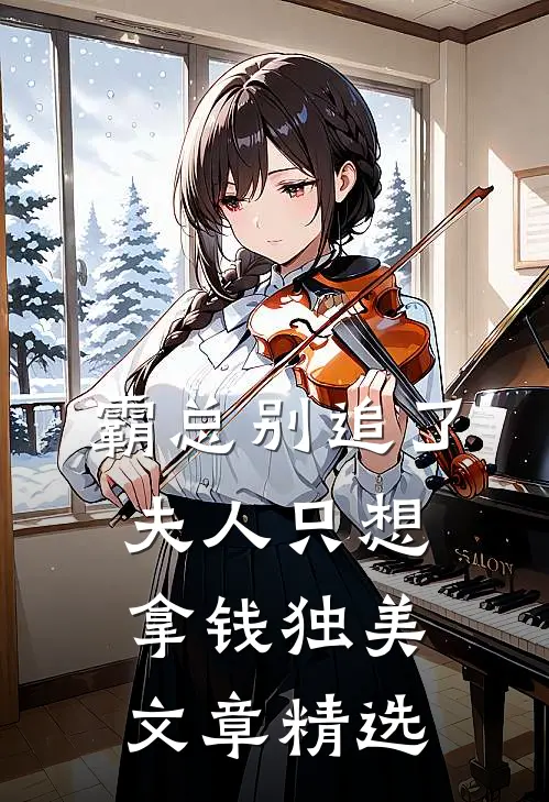 霸总别追了，夫人只想拿钱独美文章精选