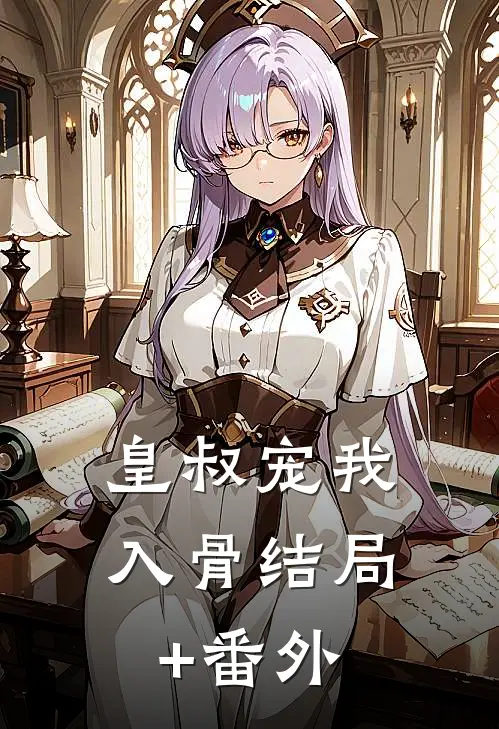 皇叔宠我入骨结局+番外
