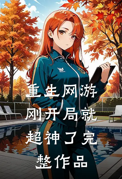 重生网游：刚开局就超神了完整作品