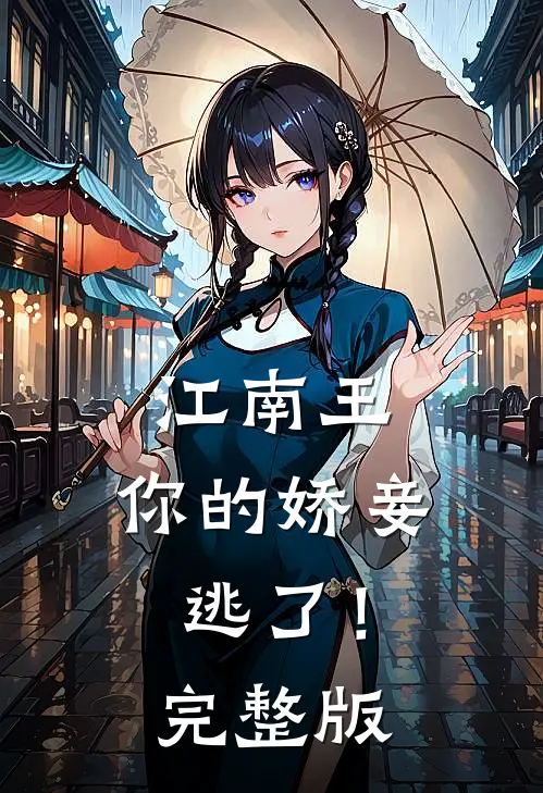 江南王，你的娇妾逃了！完整版
