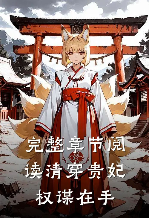 完整章节阅读清穿贵妃权谋在手