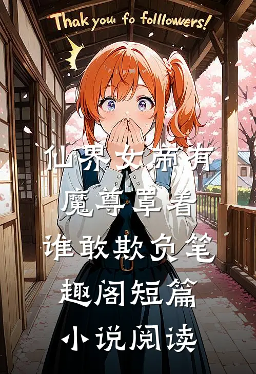 仙界女帝有魔尊罩着,谁敢欺负笔趣阁短篇小说阅读