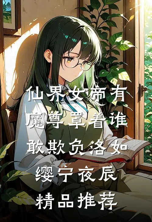 仙界女帝有魔尊罩着谁敢欺负洛如缨宁夜辰精品推荐