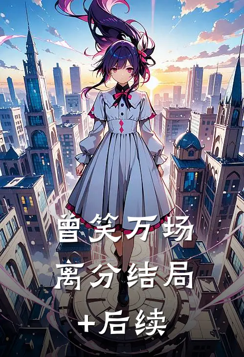 曾笑万场离分结局+后续