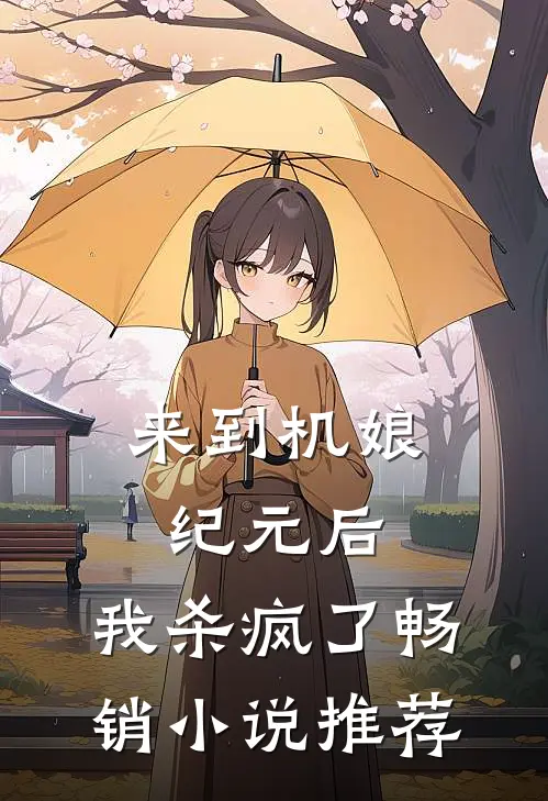 来到机娘纪元后，我杀疯了畅销小说推荐