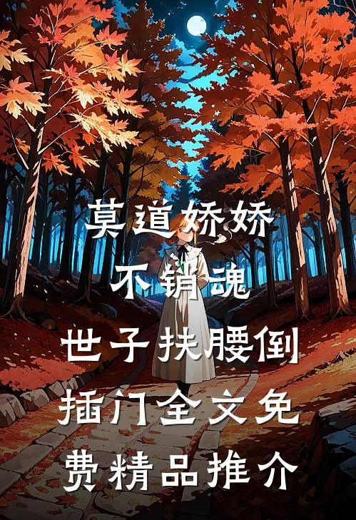 莫道娇娇不销魂,世子扶腰倒插门 全文免费精品推介