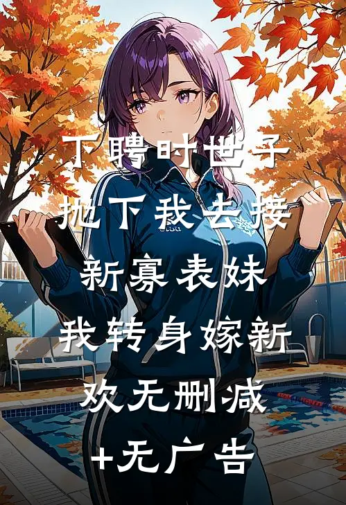下聘时世子抛下我去接新寡表妹，我转身嫁新欢无删减+无广告