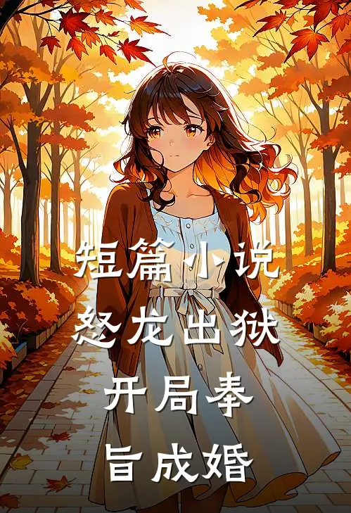 短篇小说怒龙出狱：开局奉旨成婚
