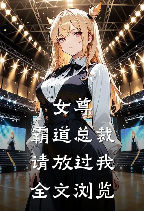 女尊：霸道总裁，请放过我全文浏览