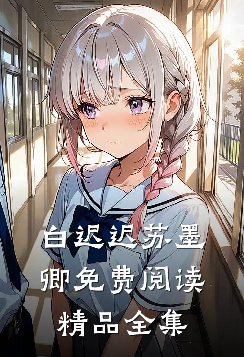 白迟迟苏墨卿免费阅读精品全集
